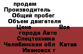 продам IVECO Daily › Производитель ­ Iveco daily › Общий пробег ­ 180 000 › Объем двигателя ­ 2 998 › Цена ­ 820 000 - Все города Авто » Спецтехника   . Челябинская обл.,Катав-Ивановск г.